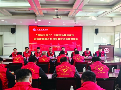 活动汇聚各方力量共同推进固废综合利用处置发展